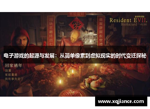 电子游戏的起源与发展：从简单像素到虚拟现实的时代变迁探秘