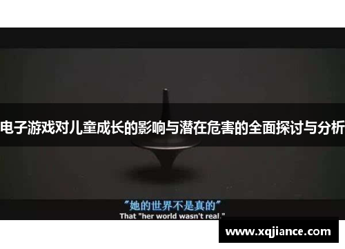 电子游戏对儿童成长的影响与潜在危害的全面探讨与分析