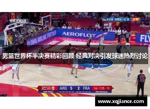 男篮世界杯半决赛精彩回顾 经典对决引发球迷热烈讨论