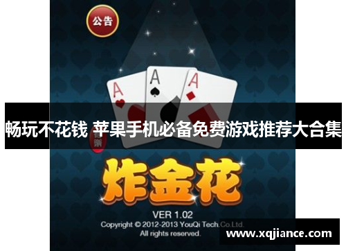 畅玩不花钱 苹果手机必备免费游戏推荐大合集