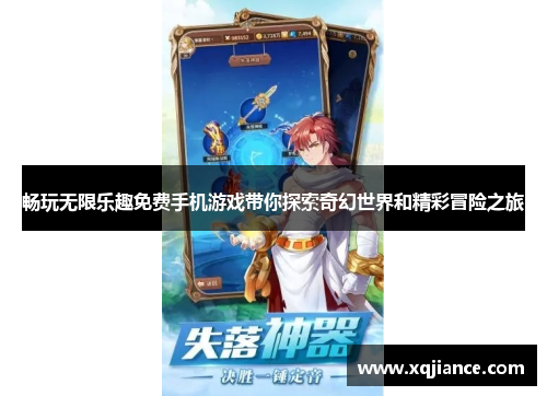 畅玩无限乐趣免费手机游戏带你探索奇幻世界和精彩冒险之旅