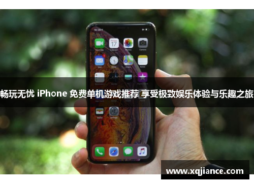畅玩无忧 iPhone 免费单机游戏推荐 享受极致娱乐体验与乐趣之旅