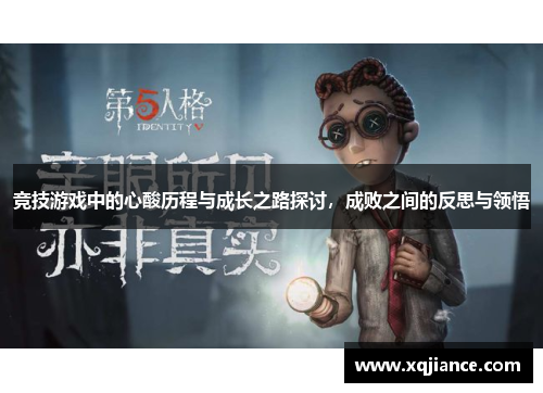 竞技游戏中的心酸历程与成长之路探讨，成败之间的反思与领悟