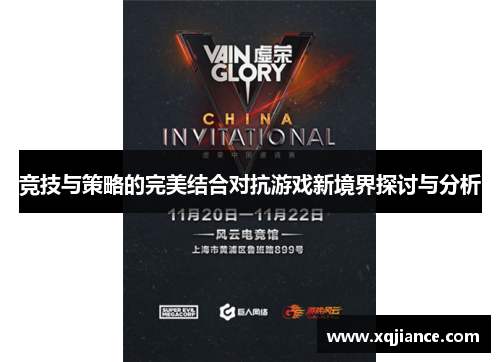 竞技与策略的完美结合对抗游戏新境界探讨与分析