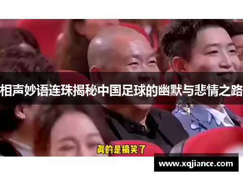 相声妙语连珠揭秘中国足球的幽默与悲情之路
