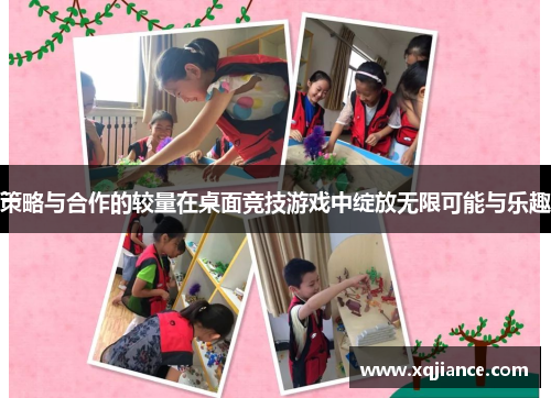 策略与合作的较量在桌面竞技游戏中绽放无限可能与乐趣