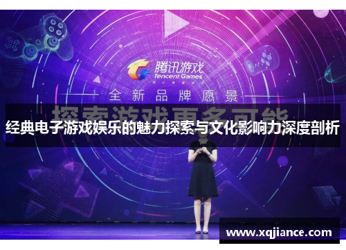 经典电子游戏娱乐的魅力探索与文化影响力深度剖析