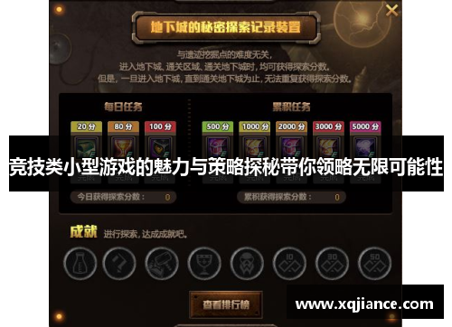 竞技类小型游戏的魅力与策略探秘带你领略无限可能性