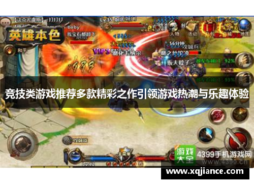 竞技类游戏推荐多款精彩之作引领游戏热潮与乐趣体验