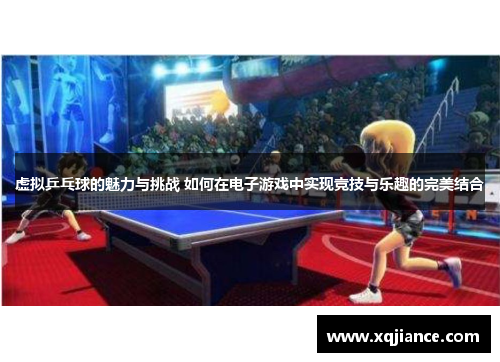 虚拟乒乓球的魅力与挑战 如何在电子游戏中实现竞技与乐趣的完美结合