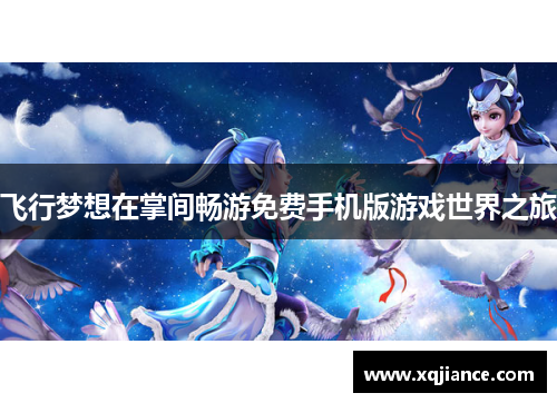 飞行梦想在掌间畅游免费手机版游戏世界之旅