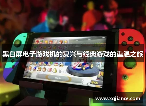 黑白屏电子游戏机的复兴与经典游戏的重温之旅