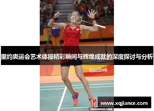 里约奥运会艺术体操精彩瞬间与辉煌成就的深度探讨与分析