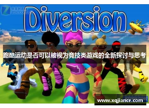 跑酷运动是否可以被视为竞技类游戏的全新探讨与思考