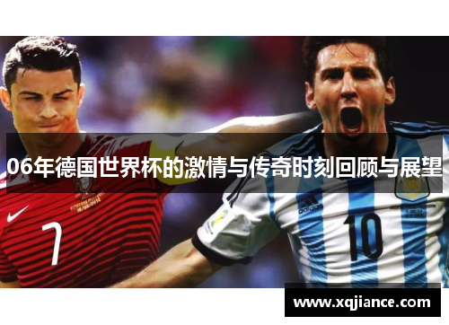 06年德国世界杯的激情与传奇时刻回顾与展望