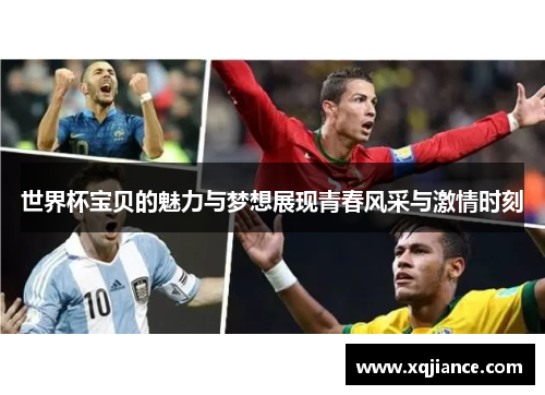世界杯宝贝的魅力与梦想展现青春风采与激情时刻