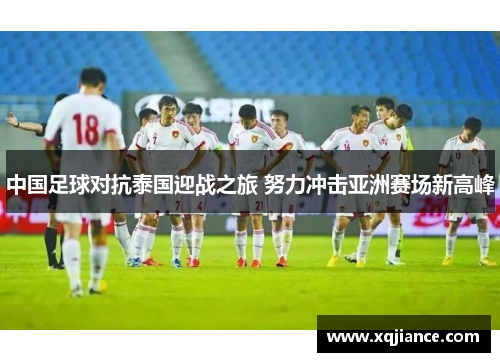 中国足球对抗泰国迎战之旅 努力冲击亚洲赛场新高峰