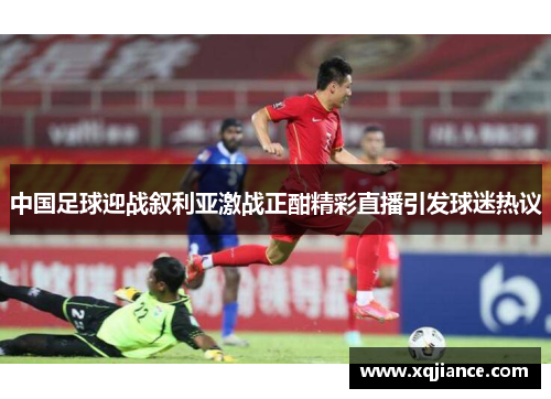 中国足球迎战叙利亚激战正酣精彩直播引发球迷热议