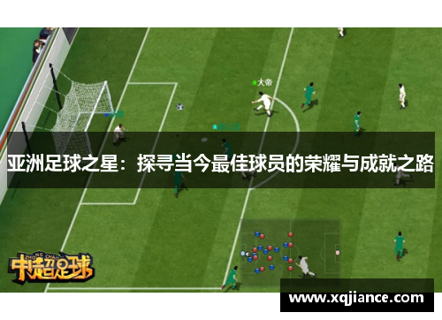 亚洲足球之星：探寻当今最佳球员的荣耀与成就之路