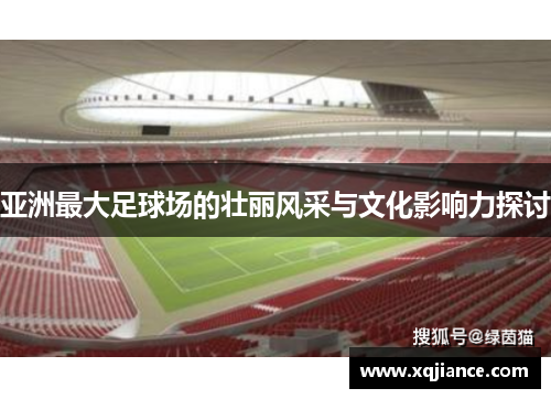 亚洲最大足球场的壮丽风采与文化影响力探讨