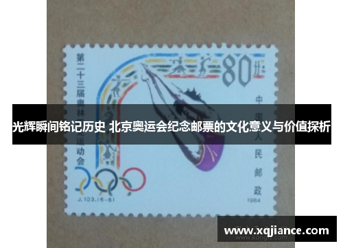 光辉瞬间铭记历史 北京奥运会纪念邮票的文化意义与价值探析