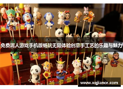 免费泥人游戏手机版畅玩无阻体验创意手工艺的乐趣与魅力