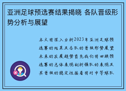 亚洲足球预选赛结果揭晓 各队晋级形势分析与展望