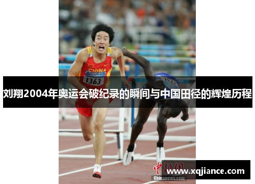 刘翔2004年奥运会破纪录的瞬间与中国田径的辉煌历程