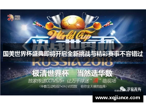 国美世界杯盛典即将开启全新挑战与精彩赛事不容错过
