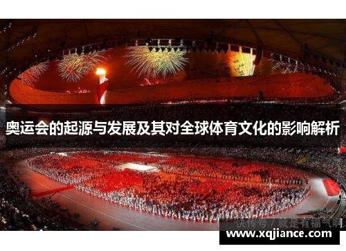 奥运会的起源与发展及其对全球体育文化的影响解析