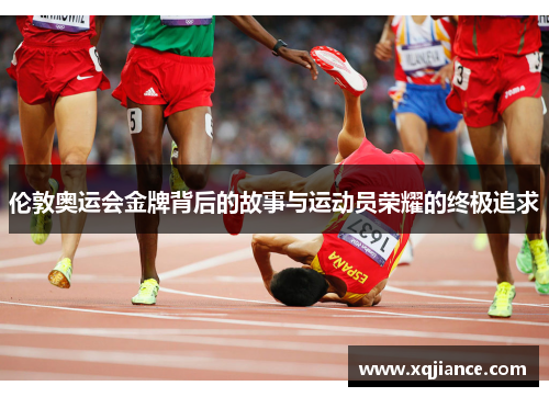 伦敦奥运会金牌背后的故事与运动员荣耀的终极追求