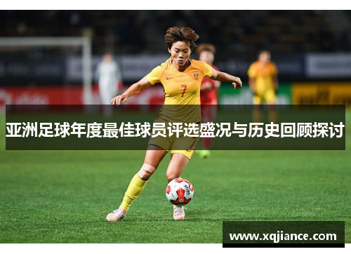 亚洲足球年度最佳球员评选盛况与历史回顾探讨