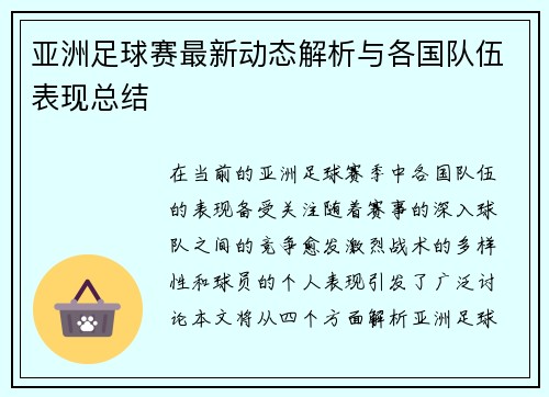 亚洲足球赛最新动态解析与各国队伍表现总结