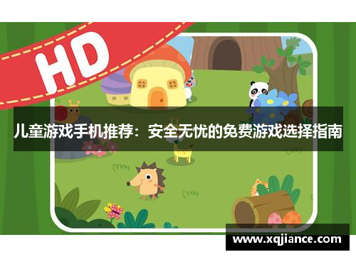儿童游戏手机推荐：安全无忧的免费游戏选择指南