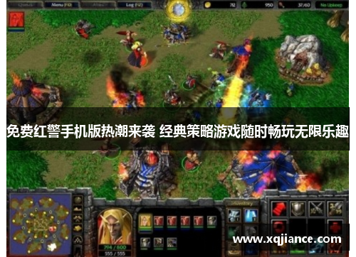 免费红警手机版热潮来袭 经典策略游戏随时畅玩无限乐趣