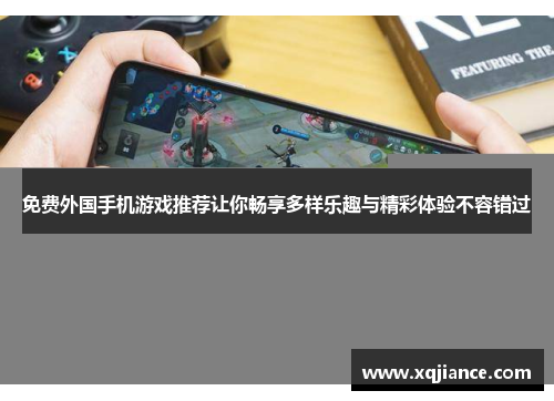免费外国手机游戏推荐让你畅享多样乐趣与精彩体验不容错过
