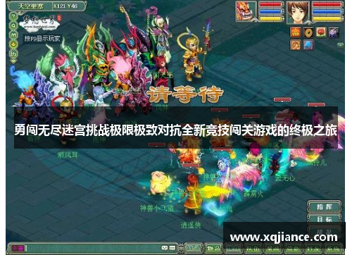 勇闯无尽迷宫挑战极限极致对抗全新竞技闯关游戏的终极之旅