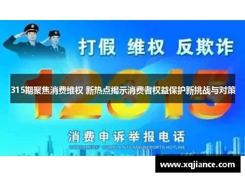 315期聚焦消费维权 新热点揭示消费者权益保护新挑战与对策