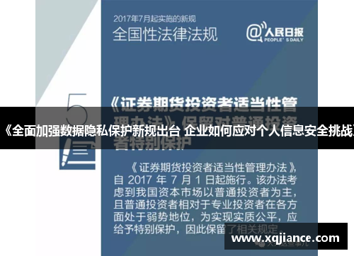 《全面加强数据隐私保护新规出台 企业如何应对个人信息安全挑战》