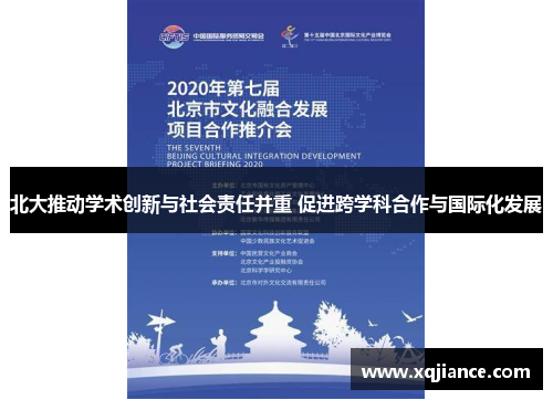 北大推动学术创新与社会责任并重 促进跨学科合作与国际化发展