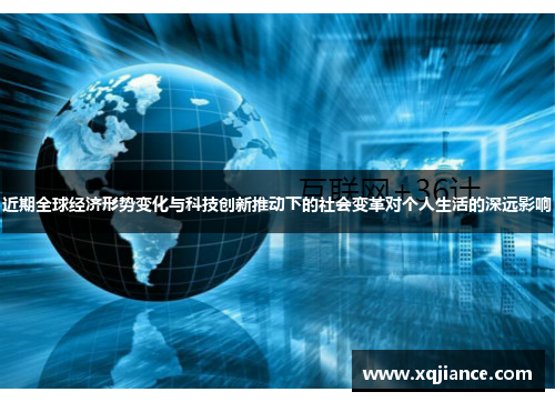 近期全球经济形势变化与科技创新推动下的社会变革对个人生活的深远影响