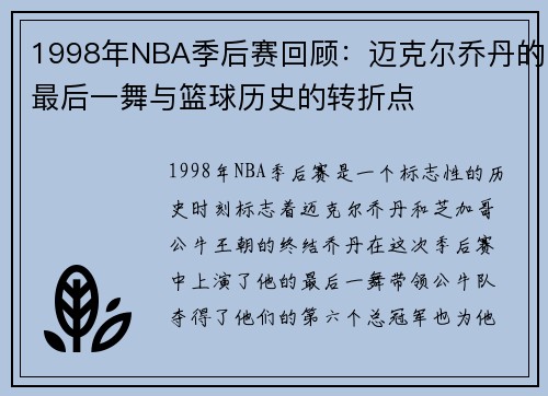 1998年NBA季后赛回顾：迈克尔乔丹的最后一舞与篮球历史的转折点