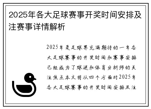 2025年各大足球赛事开奖时间安排及注赛事详情解析
